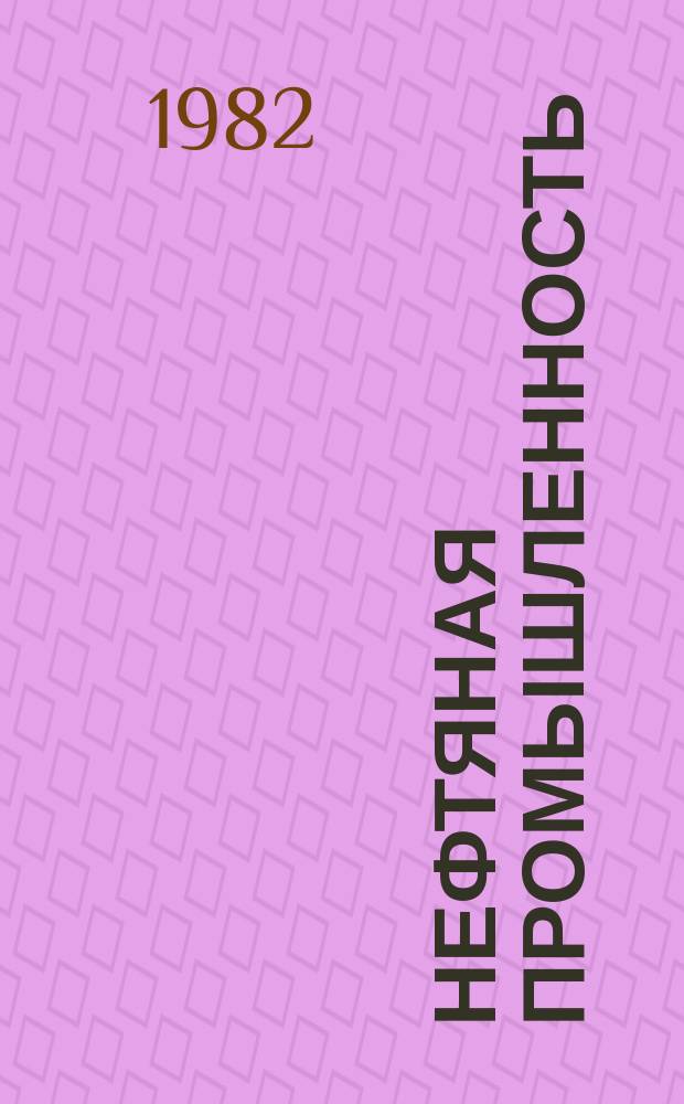 Нефтяная промышленность : Обзор информ. 1982, Вып.5(10) : Организация обслуживания объектов нефтедобычи НГДУ "Чекмагушнефть" объединение "Башнефть"