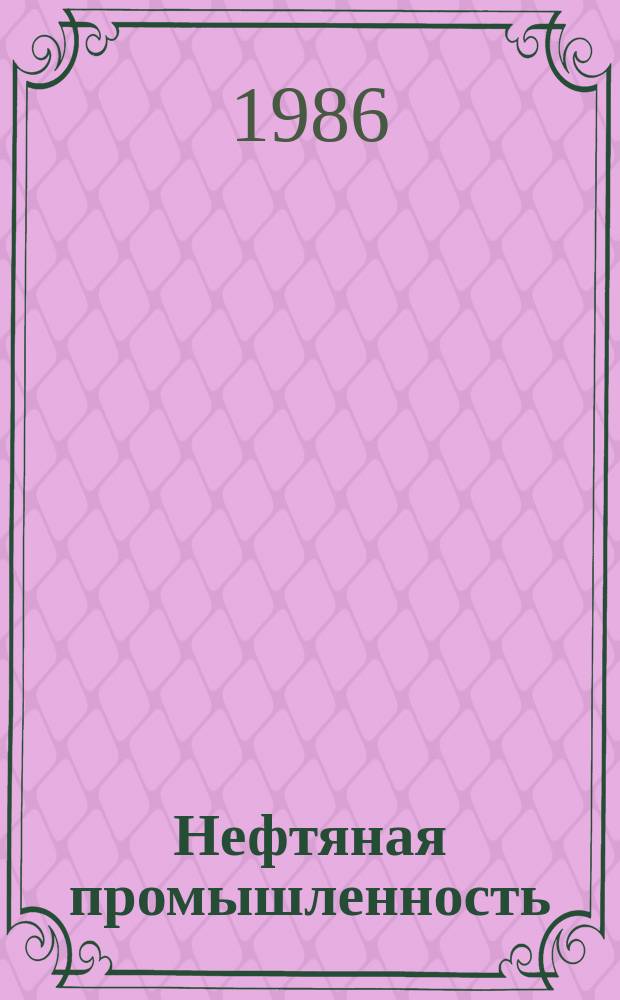 Нефтяная промышленность : Обзор информ. 1986, Вып.5(44) : Планирование воспроизводства основных производственных фондов в нефтедобывающей промышленности