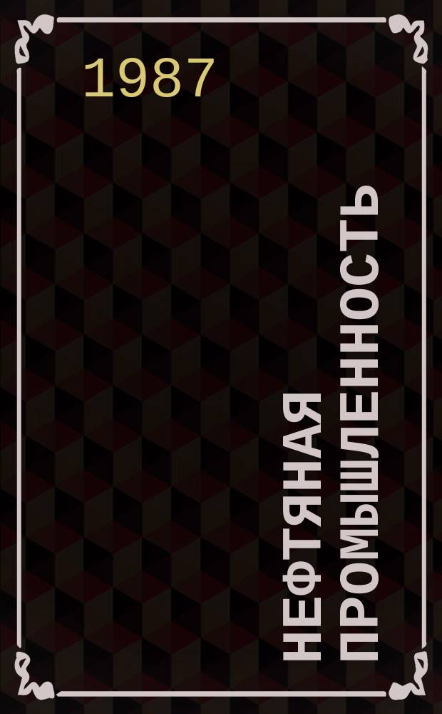 Нефтяная промышленность : Обзор информ. 1987, Вып.4(52) : Совершенствование экономического механизма повышения использования нефтяных ресурсов недр