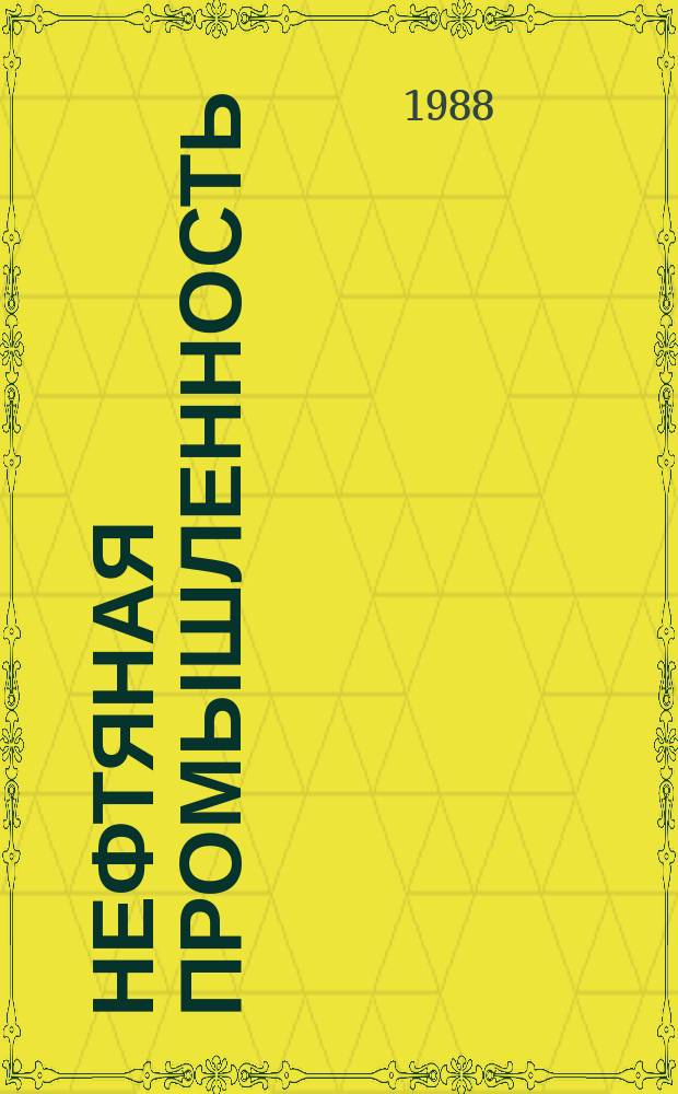 Нефтяная промышленность : Обзор информ. 1988, Вып.11(76) : Совершенствование экономического механизма буровых предприятий Западной Сибири на основе потенциальных научно-технических возможностей