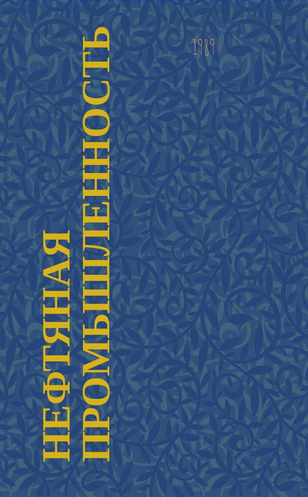 Нефтяная промышленность : Обзор информ. 1989, Вып.11(87) : Методические основы повышения эффективности использования передового опыта