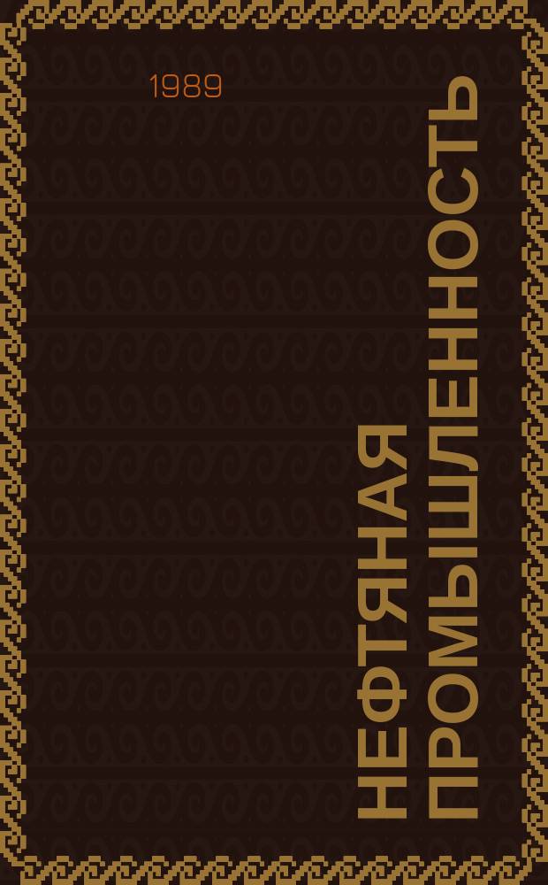Нефтяная промышленность : Обзор информ. 1989, Вып.13(89) : Комплексная оценка эффективности научно-технического прогресса в добыче нефти