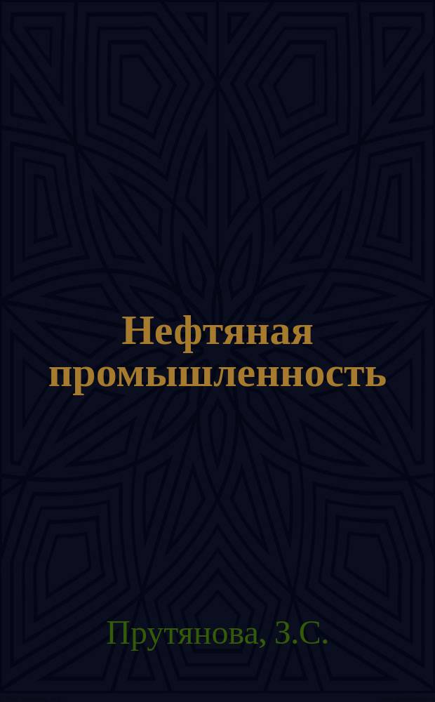 Нефтяная промышленность : Обзор информ. В помощь экон. образованию. [1981], Вып.3 : Вопросы экономики и организации нефтяного производства в капиталистических и развивающихся странах