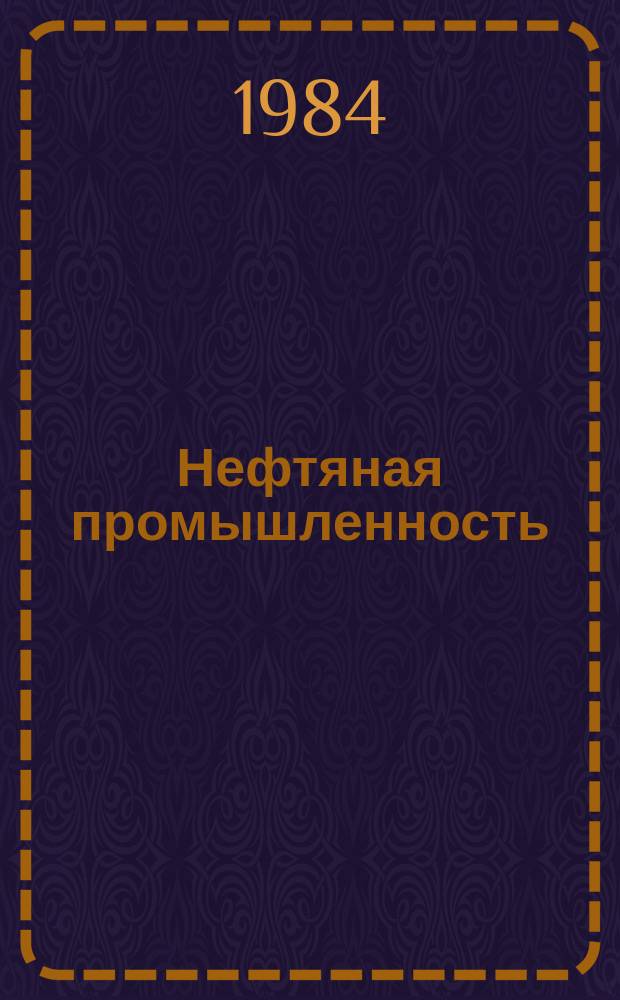 Нефтяная промышленность : Обзор информ. В помощь экон. образованию. 1984, Вып.1(12) : Современное состояние и перспективы развития нефтяной промышленности Африки