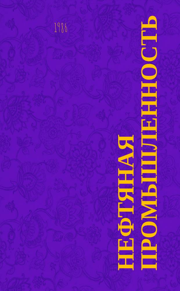 Нефтяная промышленность : Обзор информ. В помощь экон. образованию. 1986, Вып.1(16) : Современное состояние и перспективы развития нефтяной промышленности Южной Америки, Южной, Юго-Восточной Азии и Дальнего Востока
