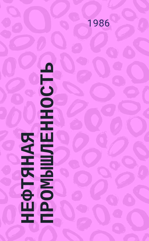 Нефтяная промышленность : Обзор информ. В помощь экон. образованию. 1986, Вып.3(18) : Особенности экономического развития нефтегазовой промышленности США и Канады