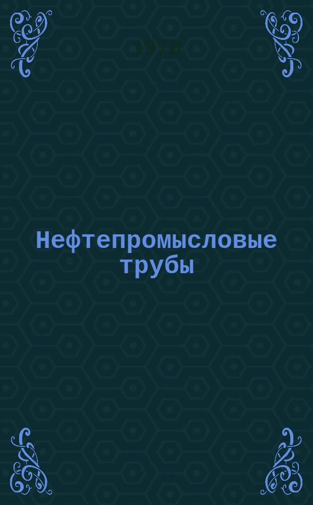 Нефтепромысловые трубы : Труды. Вып.1 : Геология, геофизика