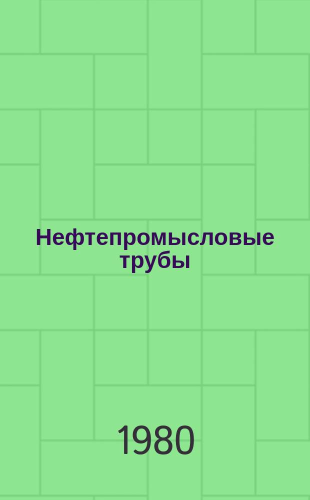 Нефтепромысловые трубы : Труды. Вып.12 : Вопросы эксплуатации нефтепромысловых труб