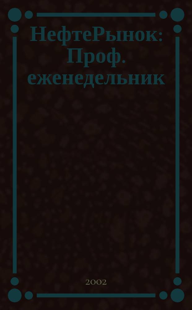 НефтеРынок : Проф. еженедельник
