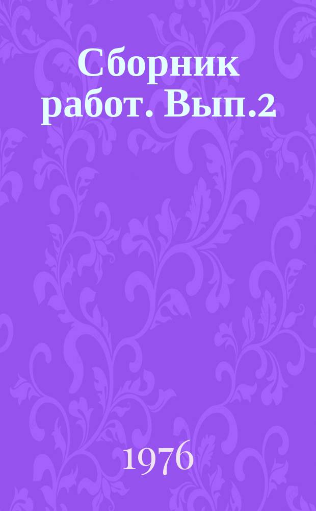 Сборник работ. Вып.2 : Автоматизация микробиологических производств