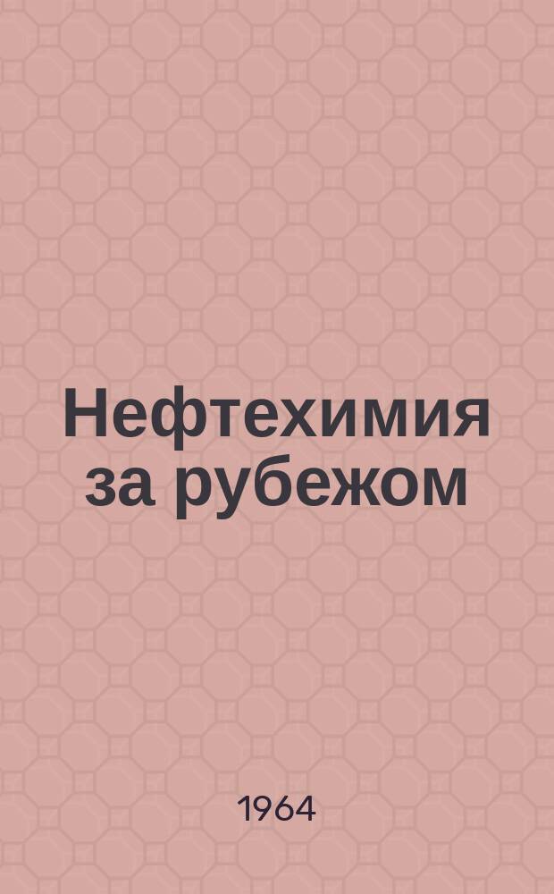 Нефтехимия за рубежом : (Обзор зарубежной литературы). 1964, Вып.6 : Новое в получении непредельного нефтехимического сырья