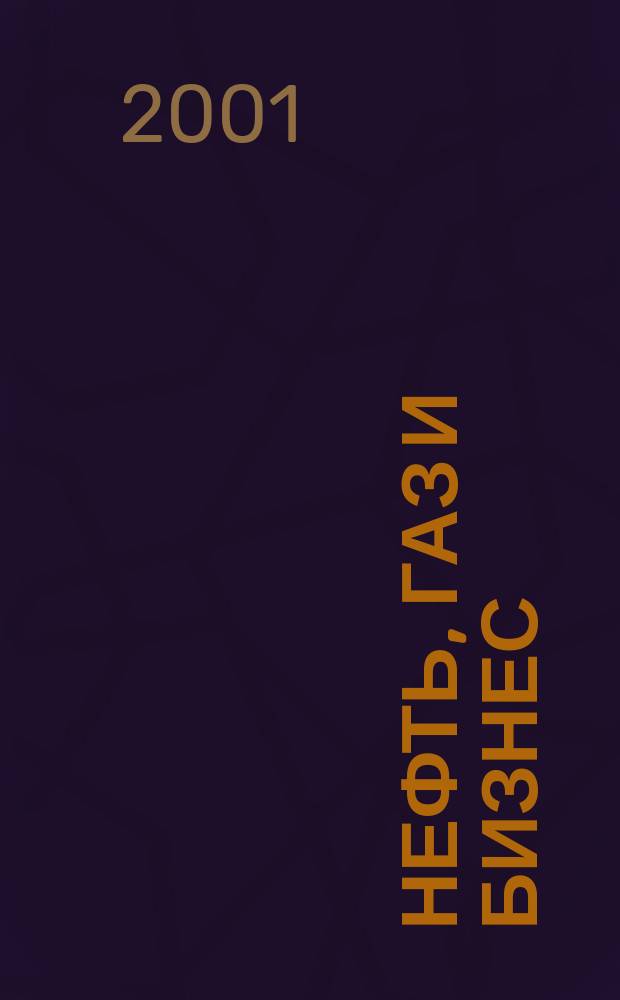 Нефть, газ и бизнес : Информ.-аналит. журн. 2001, №5(43)