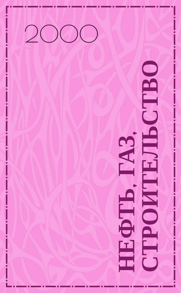 Нефть, газ, строительство : Произв.-аналит. журн. 2000, №2 (сент.)