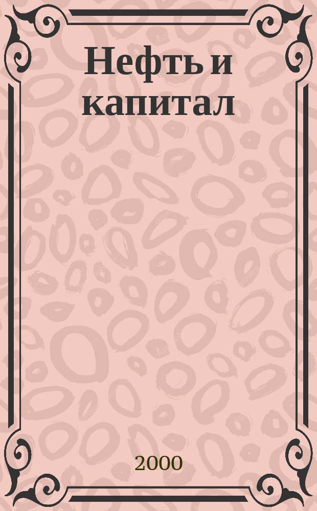 Нефть и капитал : Ежемес. аналит. журн. 2000, №5(61)