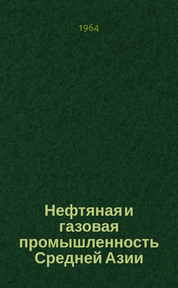 Нефтяная и газовая промышленность Средней Азии : Реферативная информация