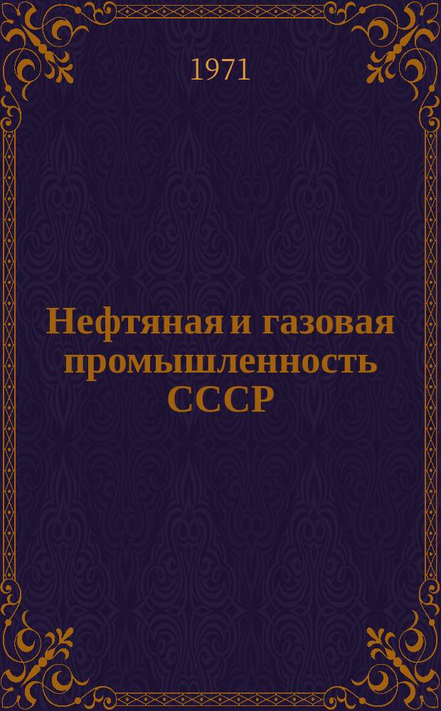 Нефтяная и газовая промышленность СССР