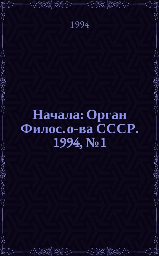 Начала : Орган Филос. о-ва СССР. 1994, №1(11) : Абсолютный миф Алексея Лосева