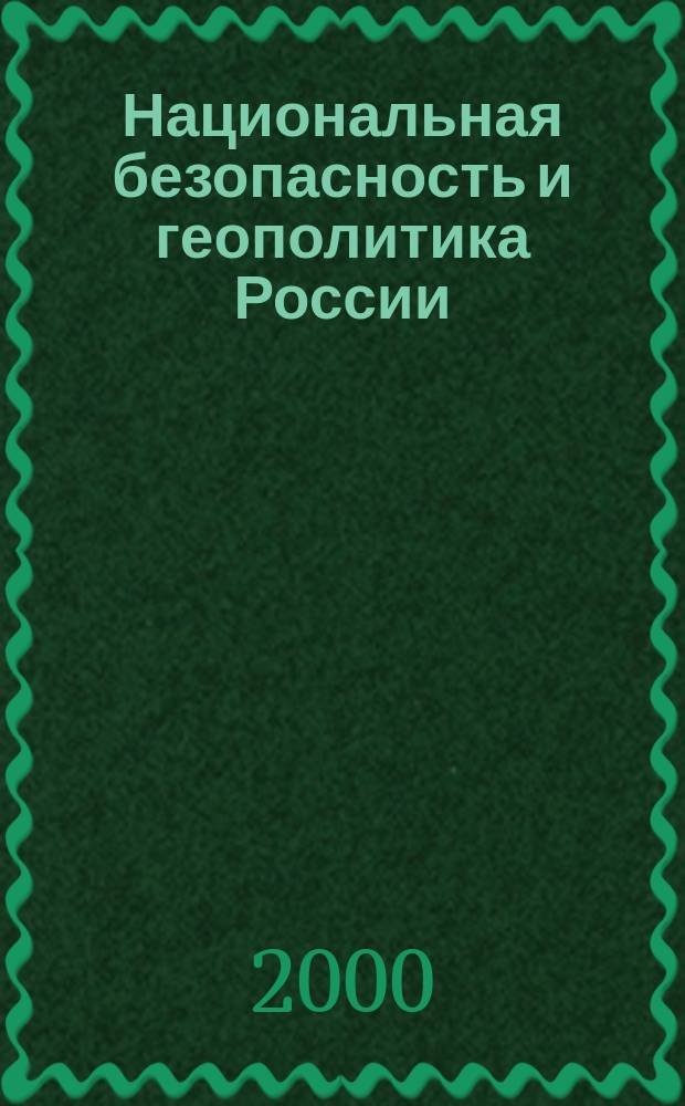 Национальная безопасность и геополитика России : Федерал. изд. 2000, №2(8)