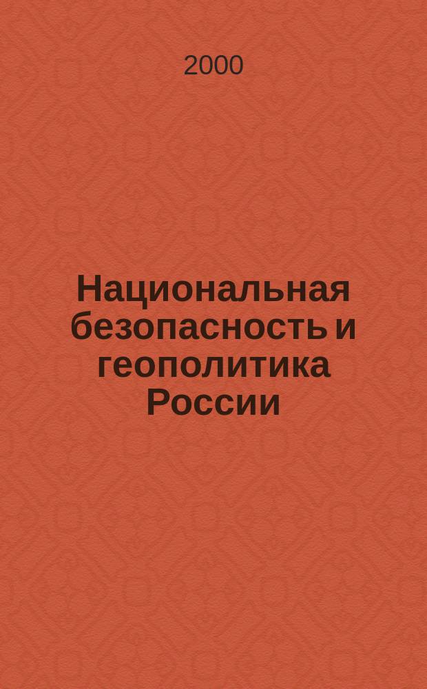 Национальная безопасность и геополитика России : Федерал. изд. 2000, №4(10)