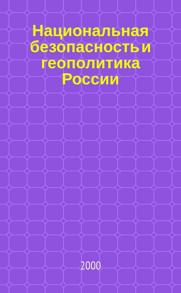 Национальная безопасность и геополитика России : Федерал. изд. 2000, № 6/7 (12/13)