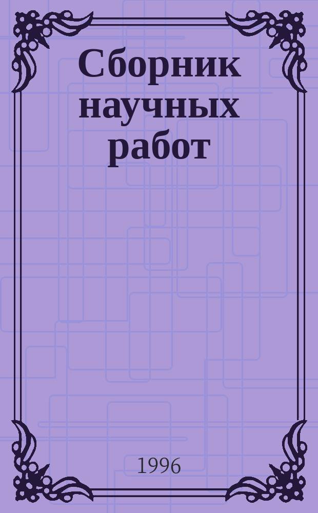 Сборник научных работ