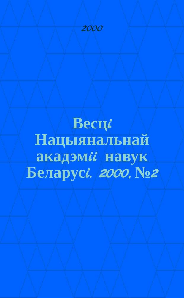 Весцi Нацыянальнай акадэмii навук Беларусi. 2000, №2