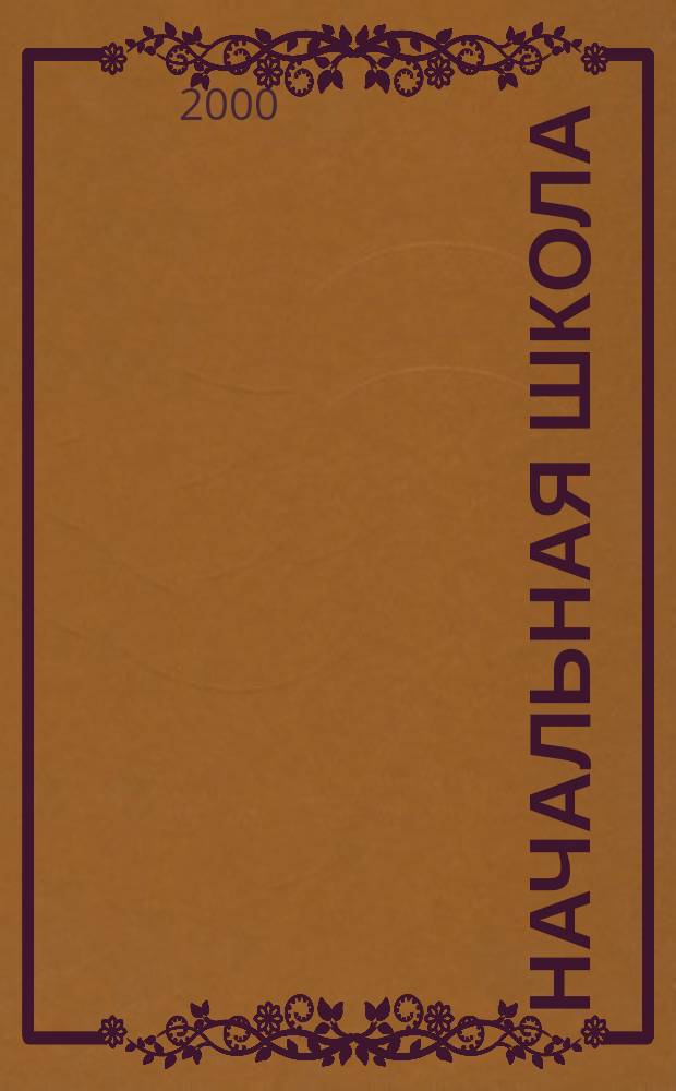 Начальная школа : Орган Наркомпроса РСФСР. 2000, №1