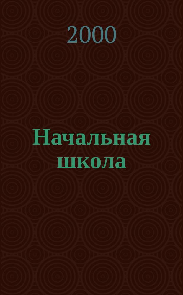Начальная школа : Орган Наркомпроса РСФСР. 2000, №9