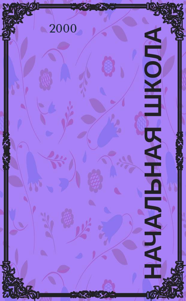 Начальная школа : Орган Наркомпроса РСФСР. 2000, №10