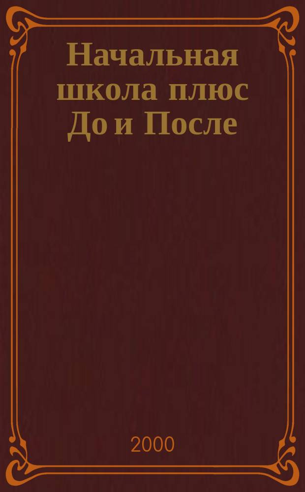 Начальная школа плюс До и После : Ежемес. науч.-метод. и психол.-пед. журн. 2000, 8