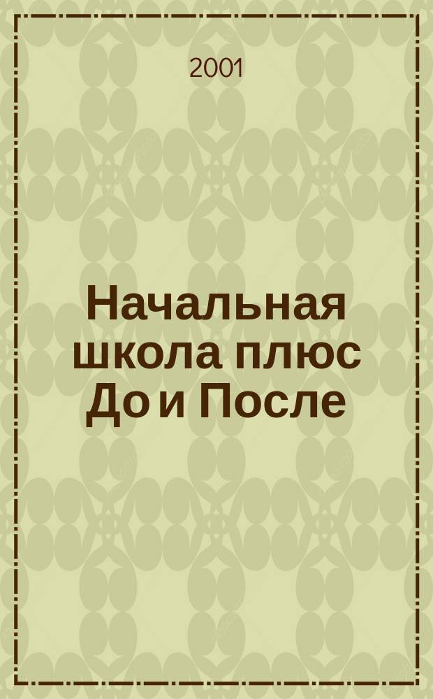 Начальная школа плюс До и После : Ежемес. науч.-метод. и психол.-пед. журн. 2001, 12