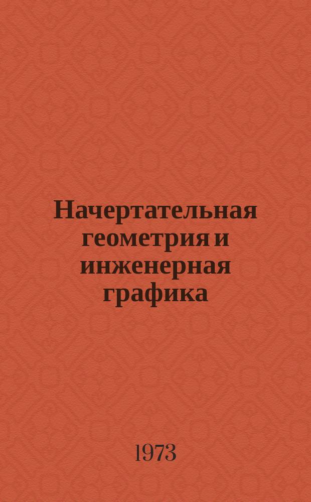 Начертательная геометрия и инженерная графика : Сб. науч.-метод. от