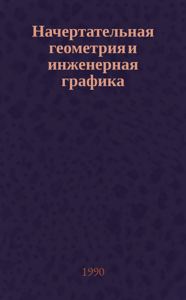 Начертательная геометрия и инженерная графика : Сб. науч.-метод. от. Вып.16 : (Научно-исследовательская работа студентов)
