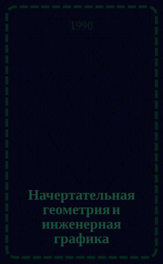 Начертательная геометрия и инженерная графика : Сб. науч.-метод. от. Вып.17 : ЭВМ в преподавании графических дисциплин