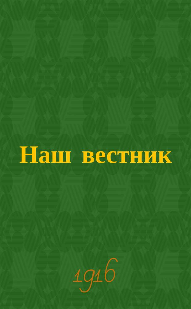 Наш вестник : Изд. при Штабе Главнокомандующего армиями Северо-Западного фронта для бесплатной раздачи войскам. №132