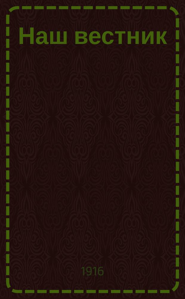 Наш вестник : Изд. при Штабе Главнокомандующего армиями Северо-Западного фронта для бесплатной раздачи войскам. №204