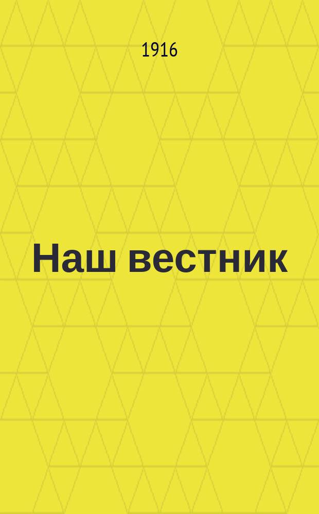 Наш вестник : Изд. при Штабе Главнокомандующего армиями Северо-Западного фронта для бесплатной раздачи войскам. №220