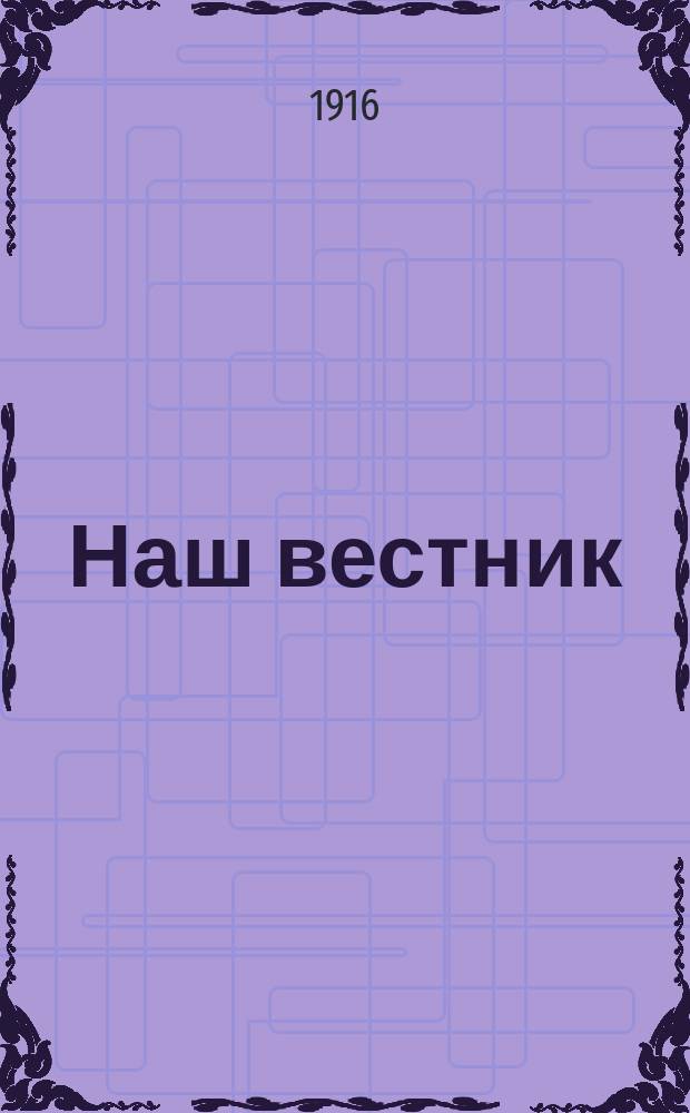 Наш вестник : Изд. при Штабе Главнокомандующего армиями Северо-Западного фронта для бесплатной раздачи войскам. №224