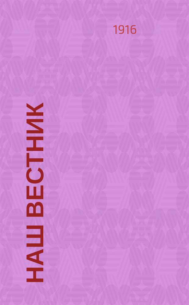 Наш вестник : Изд. при Штабе Главнокомандующего армиями Северо-Западного фронта для бесплатной раздачи войскам. №234