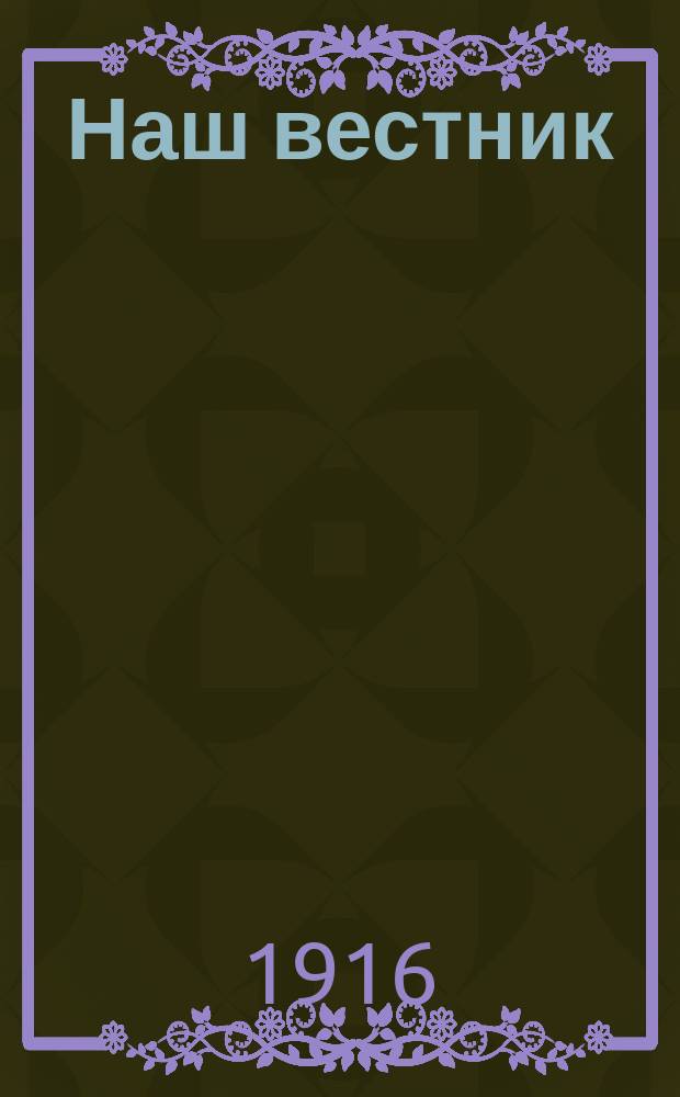 Наш вестник : Изд. при Штабе Главнокомандующего армиями Северо-Западного фронта для бесплатной раздачи войскам. №240