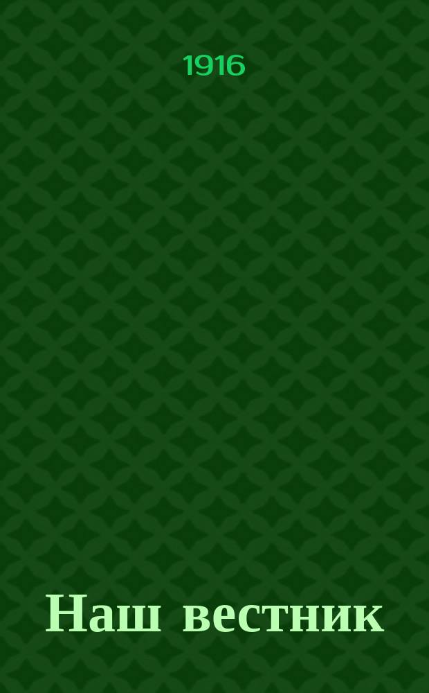 Наш вестник : Изд. при Штабе Главнокомандующего армиями Северо-Западного фронта для бесплатной раздачи войскам. №250