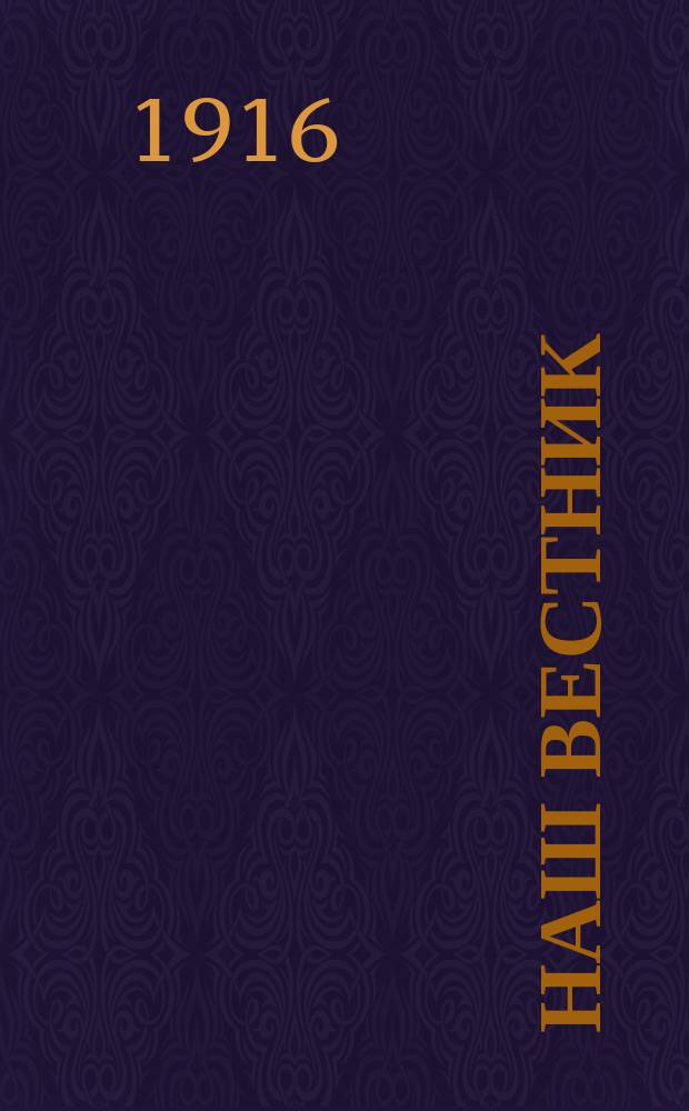 Наш вестник : Изд. при Штабе Главнокомандующего армиями Северо-Западного фронта для бесплатной раздачи войскам. №255