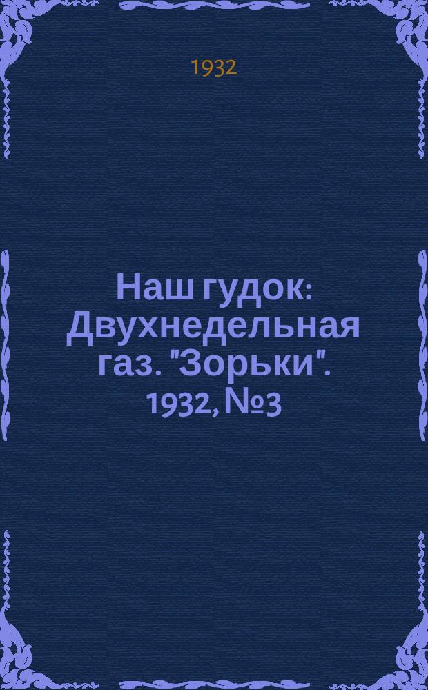 Наш гудок : Двухнедельная газ. "Зорьки". 1932, №3