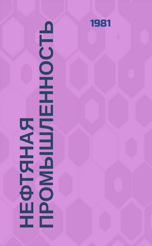 Нефтяная промышленность : Обзор информ. По важнейшим науч. и науч.-техн. пробл. 1981, Вып.5 : Использование промыслово-геофизических данных при определении подсчетных параметров запасов на нефтяных месторождениях Западной Сибири