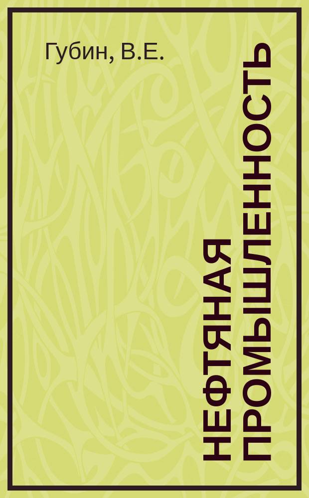 Нефтяная промышленность : Обзор информ. По важнейшим науч. и науч.-техн. пробл. 1982, Вып.4(12) : Транспорт вязких нефтей с пристенным слоем водного раствора ПАВ