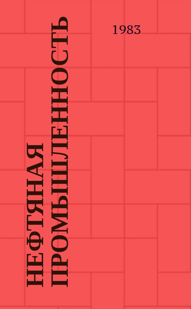 Нефтяная промышленность : Обзор информ. По важнейшим науч. и науч.-техн. пробл. 1983, Вып.2(20) : Особенности обустройства нефтепромыслов в болотистой местности