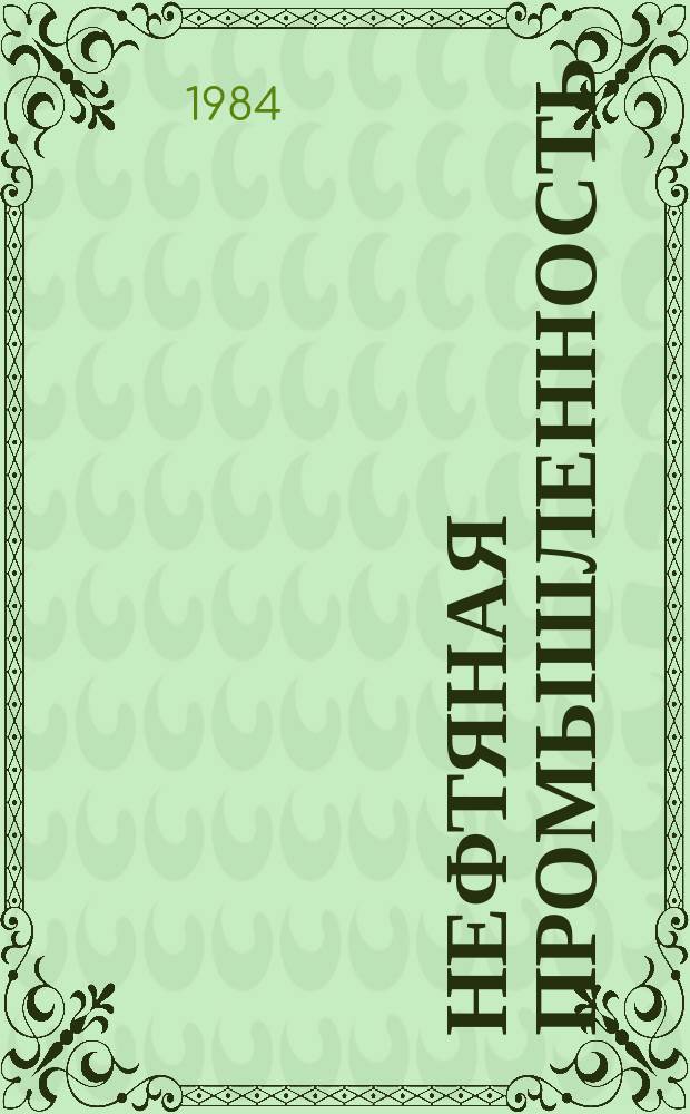 Нефтяная промышленность : Обзор информ. По важнейшим науч. и науч.-техн. пробл. 1984, Вып.1(31) : Тампонажный материал для крепления призабойной зоня скважин