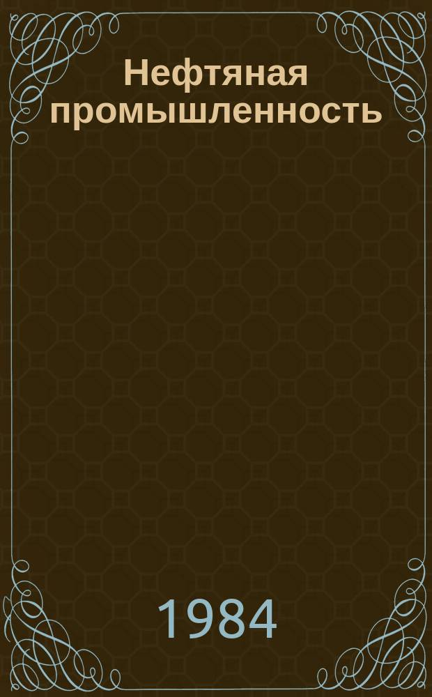 Нефтяная промышленность : Обзор информ. По важнейшим науч. и науч.-техн. пробл. 1984, Вып.8(38) : Коррозия и защита нефтегазопромыслового оборудования и трубопроводов в средах с высоким содержанием сероводорода и углекислого газа