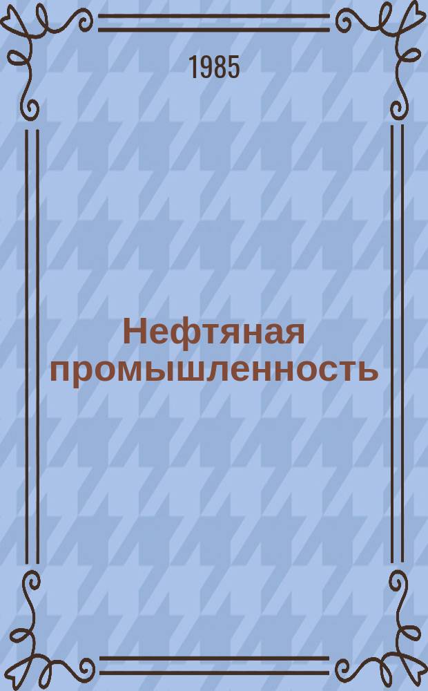 Нефтяная промышленность : Обзор информ. По важнейшим науч. и науч.-техн. пробл. 1985, Вып.9(50) : Плотность сетки скважин при промышленной реализации методов повышения нефтеотдачи пластов за рубежом