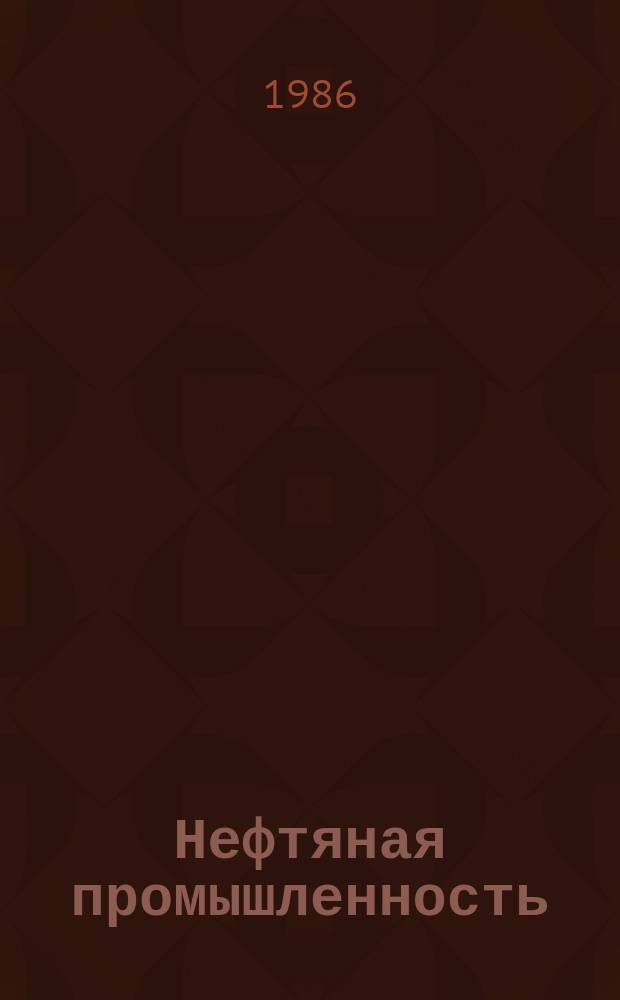 Нефтяная промышленность : Обзор информ. По важнейшим науч. и науч.-техн. пробл. 1986, Вып.1(53) : Конструкции и характеристики современных турбобуров